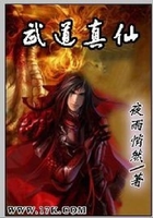 武道真仙在線閱讀