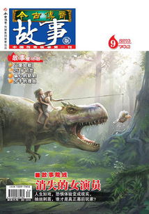 今古傳奇·故事版（2018年9月下）
