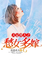 天定贵人之愁女多嫁