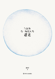 與世界有一場深入的遇見