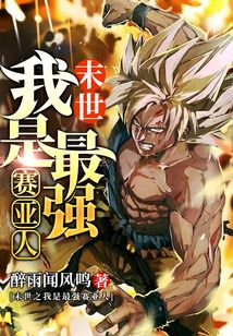 末世之我是最強(qiáng)賽亞人