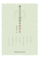 唐代公文詞語專題研究在线阅读