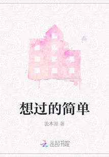 想過的簡單