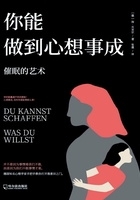 你能做到心想事成:催眠的艺术在线阅读