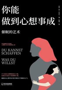 你能做到心想事成：催眠的藝術