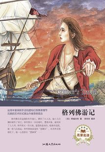 名家名譯：格列佛游記