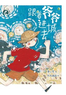 跟著爺爺進城去