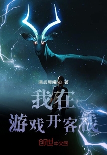 我在游戲開客棧