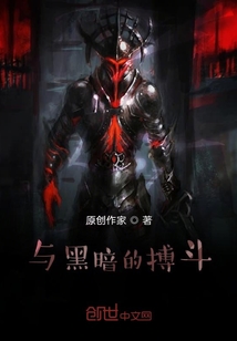 與黑暗的搏斗