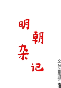 明朝雜記