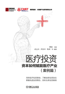 醫療投資:資本如何賦能醫療產業(案例篇)