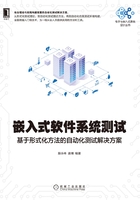 嵌入式软件系统测试：基于形式化方法的自动化测试解决方案在线阅读