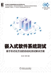 嵌入式軟件系統測試:基于形式化方法的自動化測試解決方案