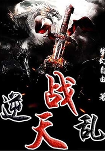 逆天亂戰