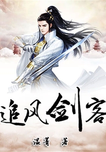 追風劍客