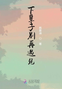 下輩子別再遇見
