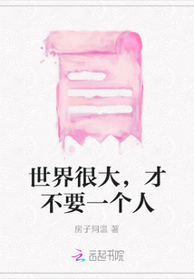 世界很大，才不要一個人