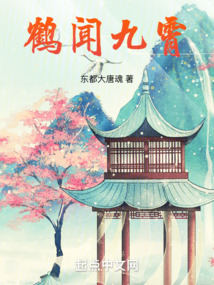 鶴聞九霄