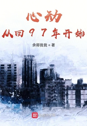 心动从回97年开始在线阅读