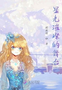 星光璀璨的舞臺