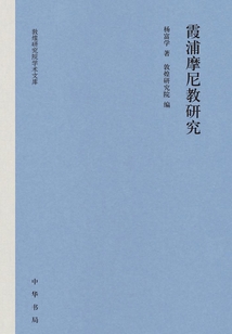 霞浦摩尼教研究