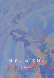 滿城風雨滿城花