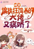 快穿:偏执狂饲养的大佬又病娇了