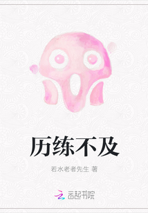歷練不及