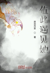 值此遇見她