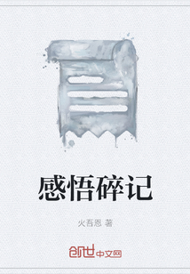 感悟碎記