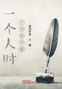 一個人時，干凈而豐盛