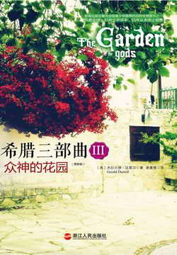 希腊三部曲Ⅲ：众神的花园 封面