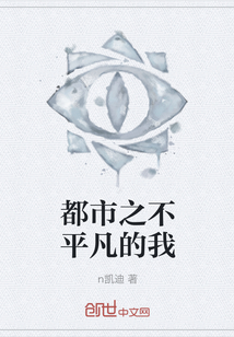 都市之不平凡的我