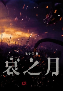 哀之月