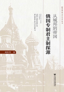 從城邦到帝國：俄國專制君主制探源