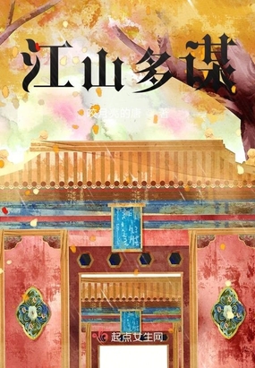 江山多谋在线阅读