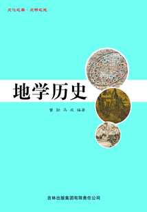 地學歷史（文化之美·文明之光）
