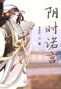 陰時(shí)諾言