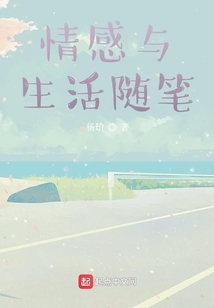 情感与生活随笔