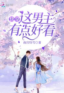 快穿：這男主有點(diǎn)好看