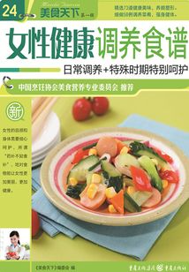 女性健康調(diào)養(yǎng)食譜(美食天下·第1輯)