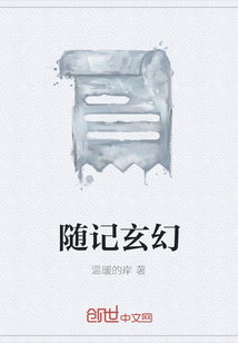 隨記玄幻