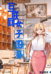 互聯(lián)網(wǎng)女子圖鑒
