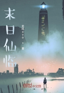 末日仙臨