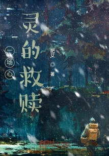 一場心靈的救贖