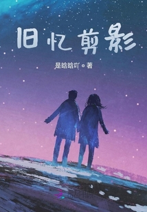 舊憶剪影
