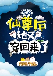 成为仙尊后,她又穿回来了在线阅读