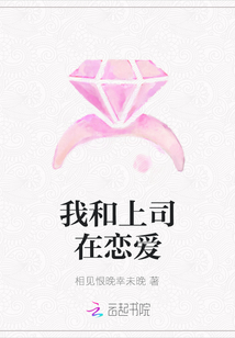 我和上司在戀愛