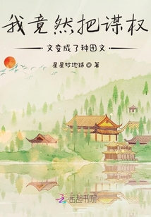 我竟然把谋权文变成了种田文