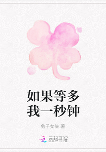 如果等多我一秒钟